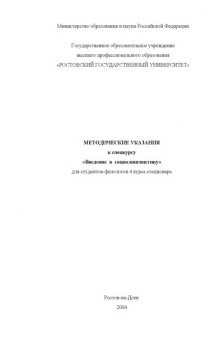 Методические указания к спецкурсу ''Введение в социолингвистику''