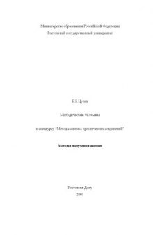 Методические указания к спецкурсу ''Методы синтеза органических соединений''. Методы получения аминов