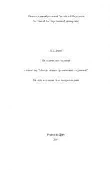 Методические указания к спецкурсу ''Методы синтеза органических соединений''. Методы получения галогенопроизводных