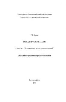 Методические указания к спецкурсу ''Методы синтеза органических соединений''. Методы получения гидроксисоединений