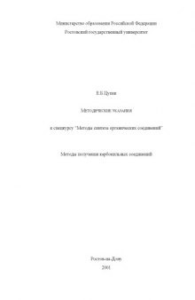 Методические указания к спецкурсу ''Методы синтеза органических соединений''. Методы получения карбонильных соединений