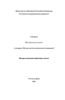 Методические указания к спецкурсу ''Методы синтеза органических соединений''. Методы получения карбоновых кислот