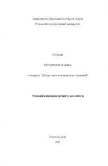 Методические указания к спецкурсу ''Методы синтеза органических соединений''. Основы планирования органического синтеза