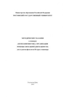 Методические указания к спецкурсу ''Психолингвистика: организация речемыслительной деятельности''