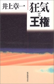 狂気と王権 (Japanese Edition)