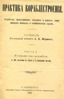 Практика кораблестроения. Часть I. Устройство корабля