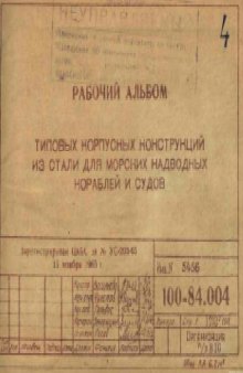 Рабочий альбом типовых корпусных конструкций из стали для морских надводных кораблей и судов