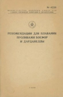 Рекомендации для плавания проливами Босфор и Дарданеллы