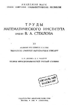 Теория иррациональностей третьей степени