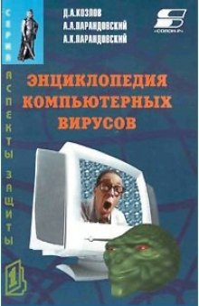 Энциклопедия компьютерных вирусов.