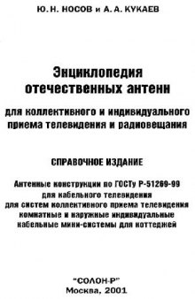 Энциклопедия отечественных антенн для коллективного и индивидуального приема телевидения и радиовещания