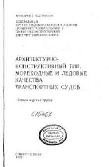 Архитектурно-конструктивный тип, мореходные и ледовые качества транспортных судов. Сборник научных трудов