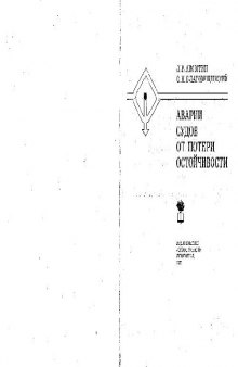 Аварии судов от потери остойчивости