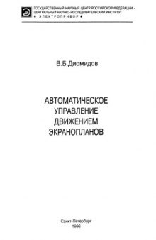 Автоматическое управление движением экранопланов