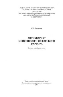 Антиквариат мейсенского и севрского фарфора: Учебное пособие