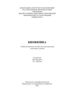 Биофизика: Учебно-методическое пособие для самостоятельной подготовки студентов