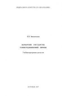 Варварские государства раннесредневековой Европы: Учебная программа для вузов