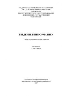 Введение в информатику: Учебно-методическое пособие