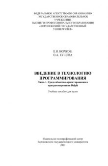 Введение в технологию программирования. Ч.1. Среда объектно-ориентированного программирования Delphi: Учебное пособие