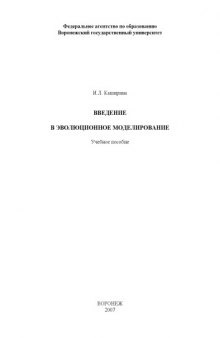 Введение в эволюционное моделирование: Учебное пособие