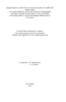 Грамматика немецкого языка (для чтения научных текстов по математике): Учебно-методическое пособие