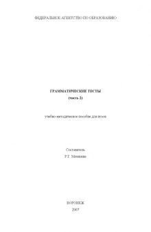 Грамматические тесты. Ч.2: Учебно-методическое пособие по немецкому языку