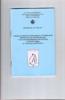 Оценка качества природных и сточных вод методами биотестирования с использованием ветвистоусых ракообразных
