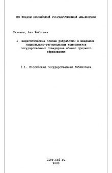 Педагог. основы разработки и введения национально-региональных компонентов гос. стандартов общего образ-ния(Диссертация)