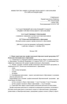 Педагогика дополнительного образования. Государственный образовательный стандарт среднего профессионального образования (базовый уровень)