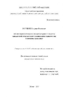 Переход на международные стандарты фин. отчетности в условиях интеграции России в мировую экономику(Диссертация)