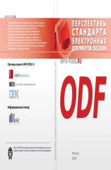 Перспективы стандарта электронных документов ISO 26300. ODF: Сборник материалов