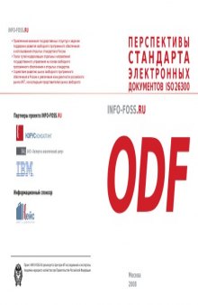 Перспективы стандартов электронных документов ISO 26300 ODF: Сборник материалов