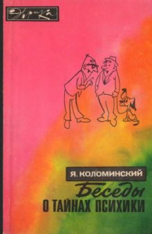 Беседы о тайнах психики