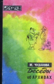 Беседы об архивах. Художники А.Колли, И.Чураков