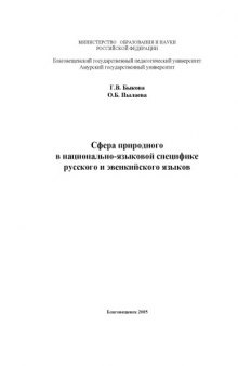 Сфера природного в национально-языковой специфике русского и эвенкийского языков: Монография