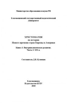 Хрестоматия по истории Нового времени стран Европы и Америки: В 2 кн. Кн.1. Внутриполитическое развитие. Ч.2: XIX в.