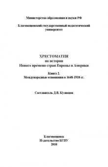 Хрестоматия по истории Нового времени стран Европы и Америки: В 2 кн. Кн.2. Международные отношения в 1648-1918 гг.