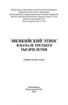 Эвенкийский этнос  в начале третьего тысячелетия: Сборник научных трудов