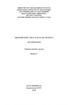 Эвенкийский этнос в начале третьего тысячелетия: сборник научных трудов. Выпуск 2
