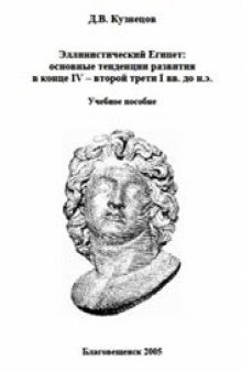 Эллинистический Египет: основные тенденции развития в конце IV – второй трети I вв. до н.э.