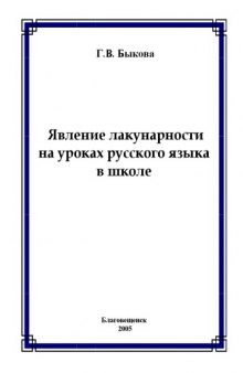 Явление лакунарности на уроках русского языка в школе: Учебное пособие