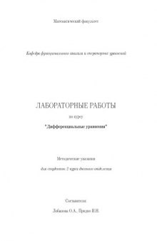 Дифференциальные уравнения: Лабораторные работы по курсу