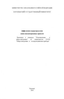 Диффузионное перераспределение ионно-имплантированных примесей: Практикум к спецкурсу ''Моделирование в микроэлектронике''