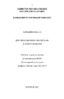 Документационное обеспечение делового общения. Учебно-методическое пособие