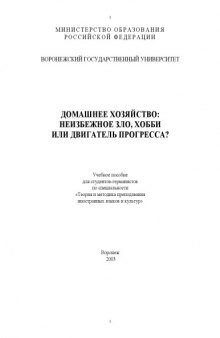 Домашнее хозяйство: неизбежное зло, хобби или двигатель прогресса? Учебное пособие для студентов-германистов по специальности ''Теория и методика преподавания иностранных языков и культур''