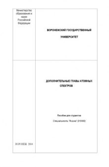 Дополнительные главы атомных спектров: Учебное пособие