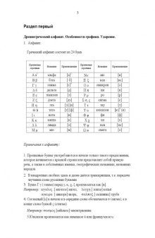 Древнегреческий алфавит. Особенности графики. Ударение: Учебно-методическое пособие