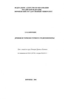 Древняя история Восточного Средиземноморья: Цикл лекций по курсу ''История Древнего Ввостока''