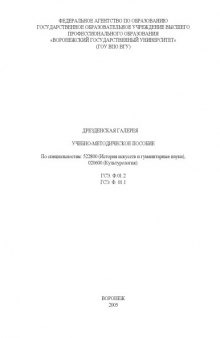 Дрезденская галерея: Учебно-методическое пособие