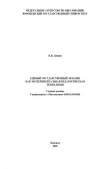 Единый государственный экзамен как экспериментальная педагогическая технология: Учебное пособие